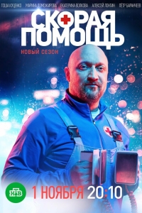 Скорая помощь 1-8 сезон, 1-24 серия смотреть онлайн
