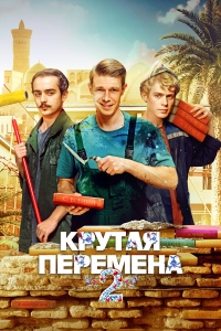  Крутая перемена  1-2 сезон, 1-8 серия смотреть онлайн